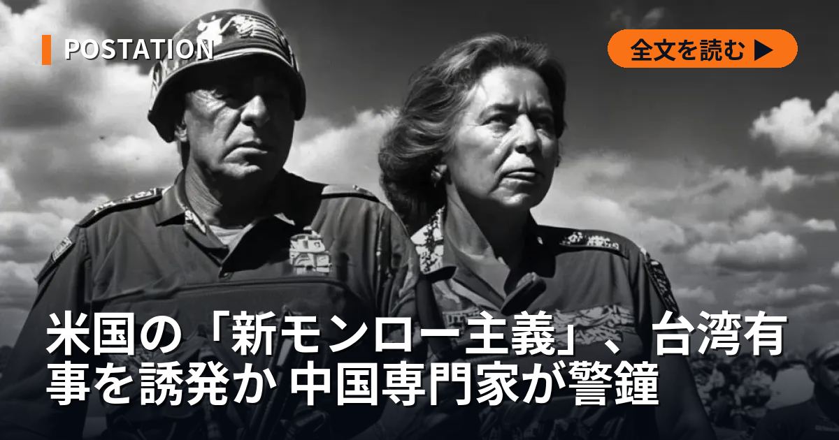 米国の「新モンロー主義」、台湾有事を誘発か 中国専門家が警鐘