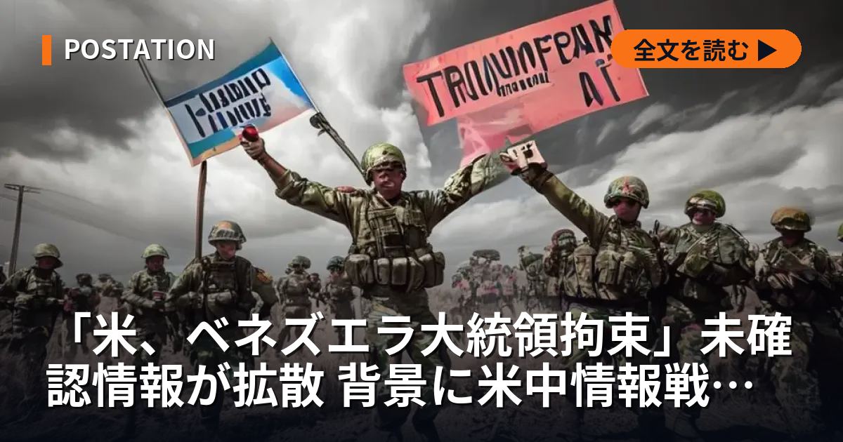 「米、ベネズエラ大統領拘束」未確認情報が拡散 背景に米中情報戦の影