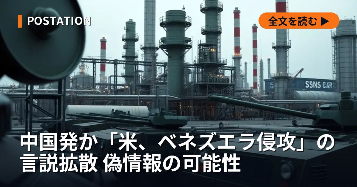 中国発か「米、ベネズエラ侵攻」の言説拡散 偽情報の可能性