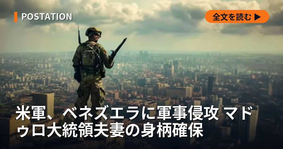 米軍、ベネズエラに軍事侵攻 マドゥロ大統領夫妻の身柄確保