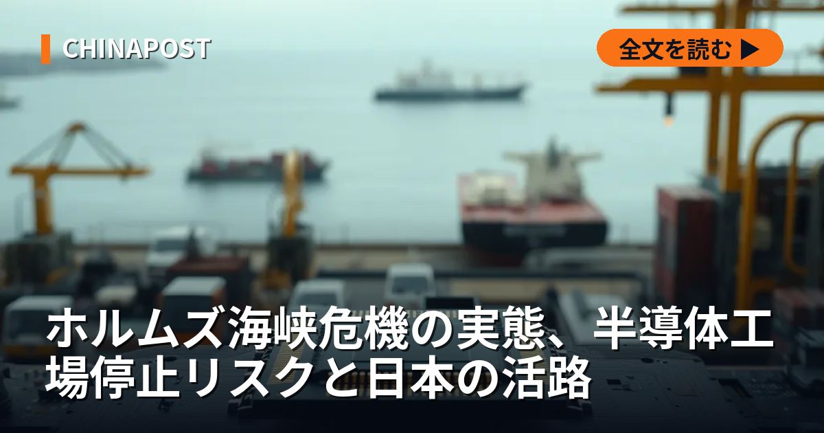 ホルムズ海峡危機の実態、半導体工場停止リスクと日本の活路