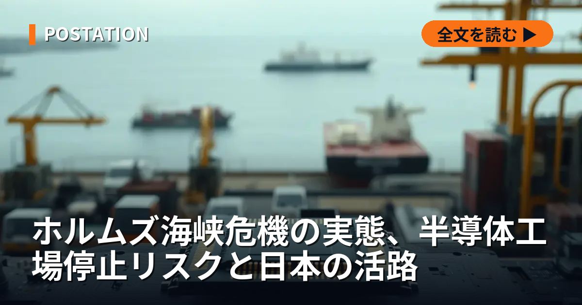 ホルムズ海峡危機の実態、半導体工場停止リスクと日本の活路