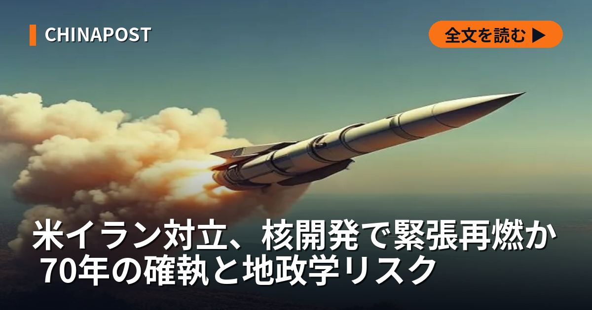 米イラン対立、核開発で緊張再燃か 70年の確執と地政学リスク