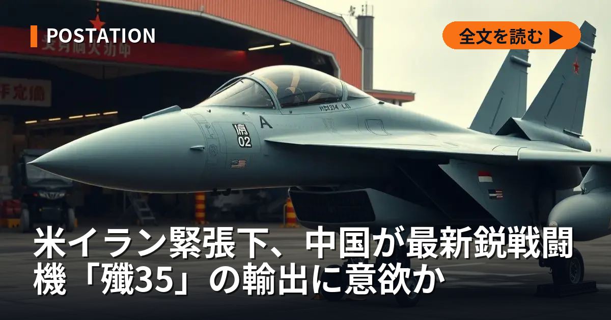 米イラン緊張下、中国が最新鋭戦闘機「殲35」の輸出に意欲か