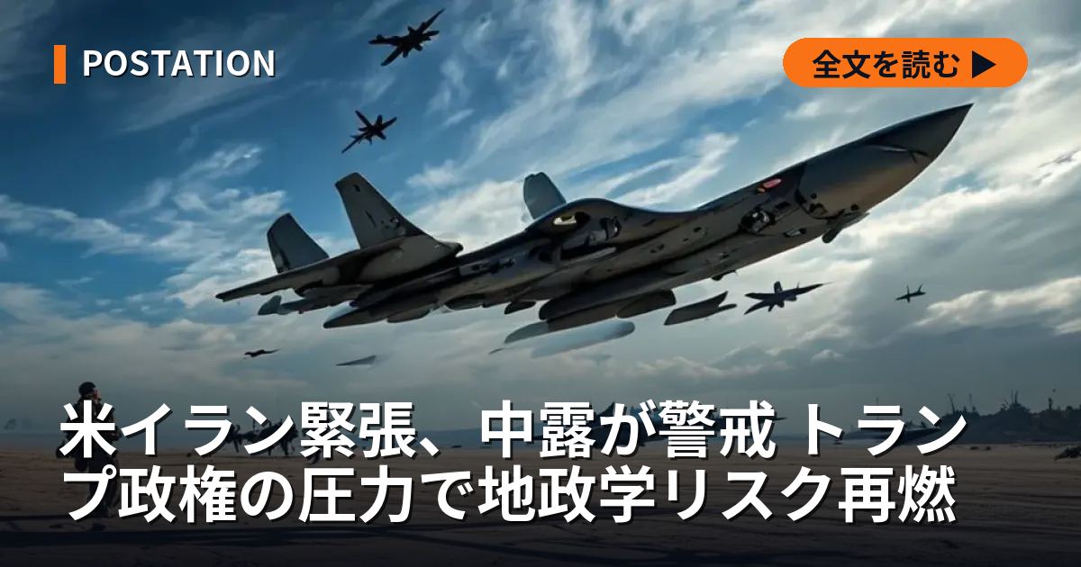 米イラン緊張、中露が警戒 トランプ政権の圧力で地政学リスク再燃
