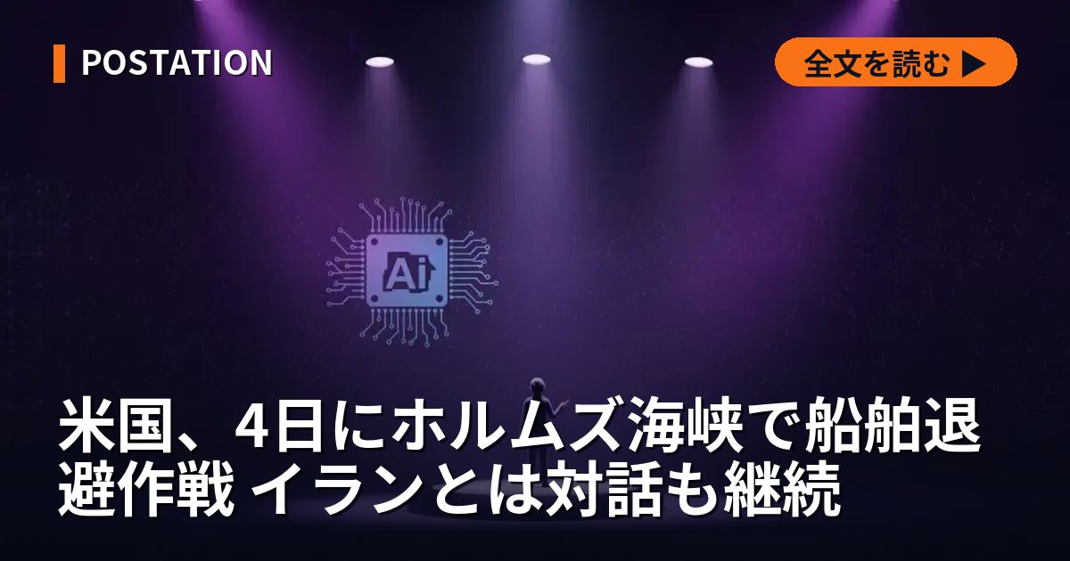 米国、4日にホルムズ海峡で船舶退避作戦 イランとは対話も継続