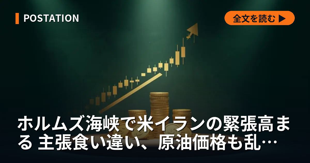 ホルムズ海峡で米イランの緊張高まる 主張食い違い、原油価格も乱高下