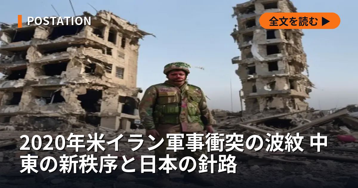 2020年米イラン軍事衝突の波紋 中東の新秩序と日本の針路