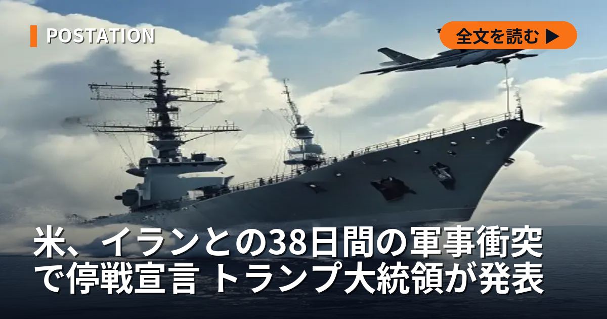 米、イランとの38日間の軍事衝突で停戦宣言 トランプ大統領が発表