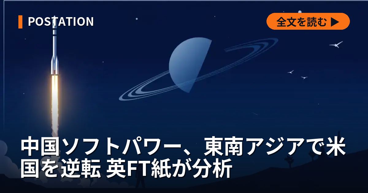 中国ソフトパワー、東南アジアで米国を逆転 英FT紙が分析