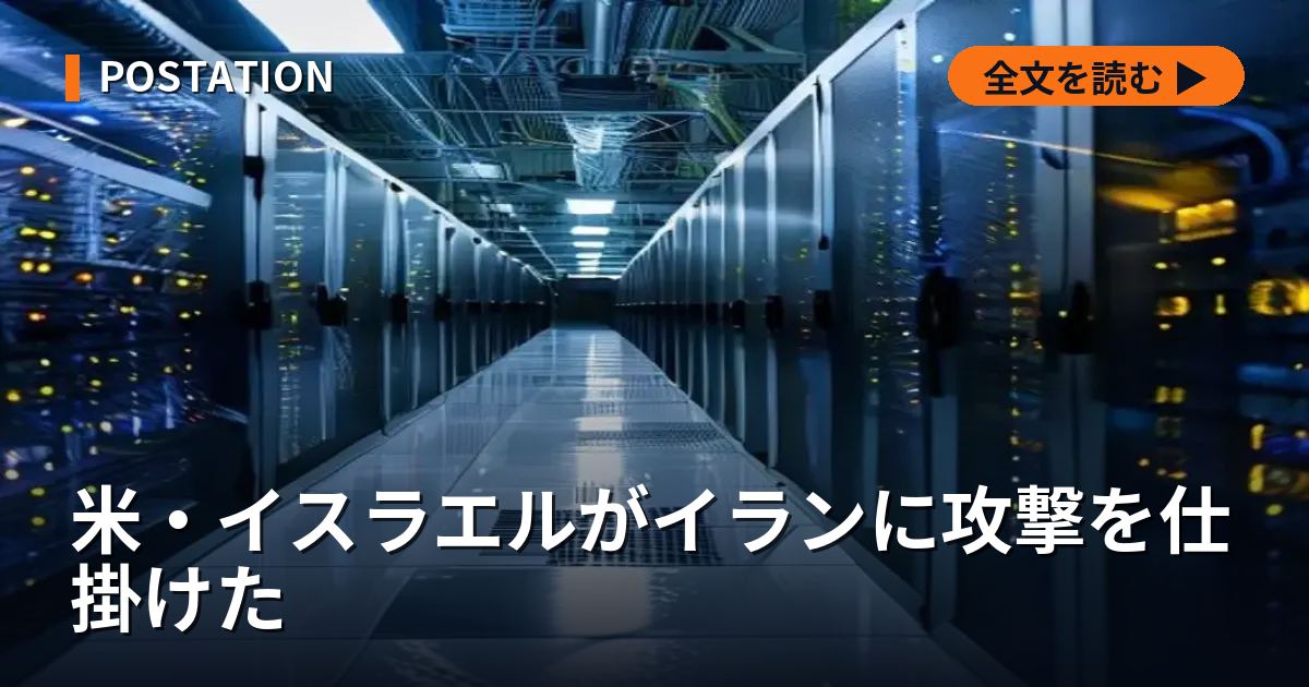 米・イスラエルがイランに攻撃を仕掛けた