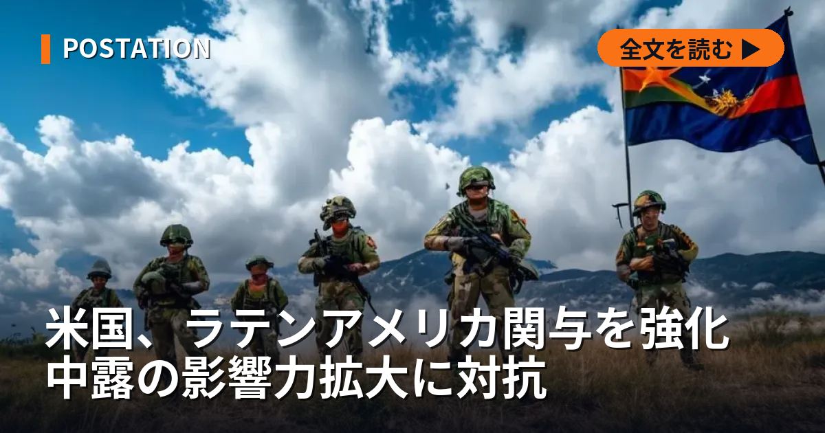 米国、ラテンアメリカ関与を強化 中露の影響力拡大に対抗