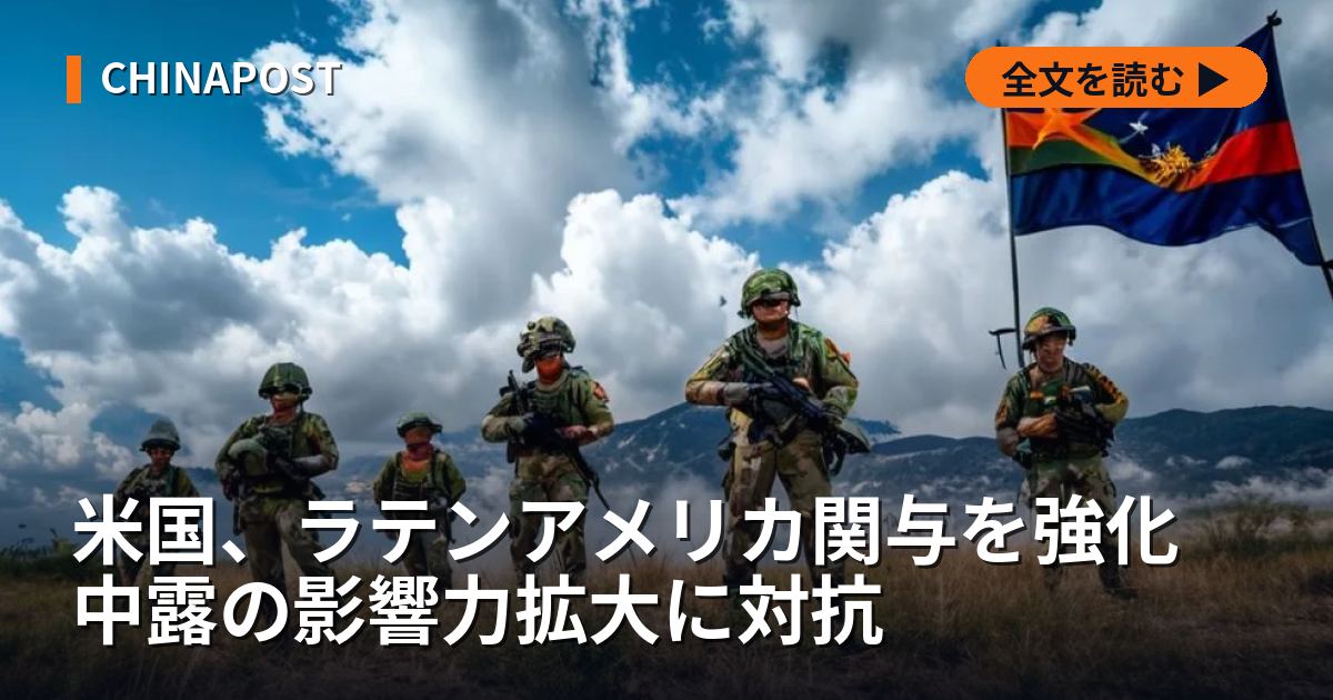 米国、ラテンアメリカ関与を強化 中露の影響力拡大に対抗