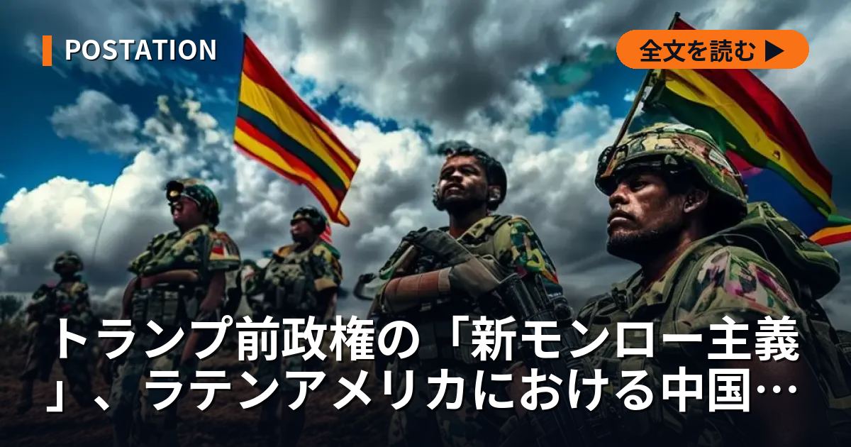 トランプ前政権の「新モンロー主義」、ラテンアメリカにおける中国の機会を拡大か