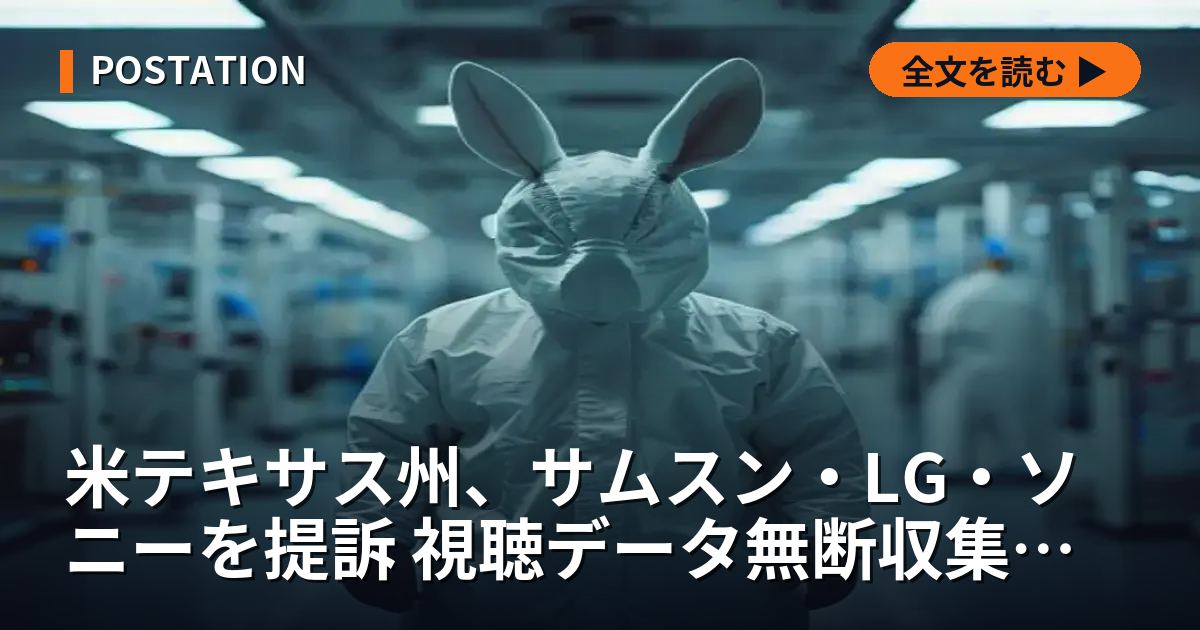 米テキサス州、サムスン・LG・ソニーを提訴 視聴データ無断収集の疑い