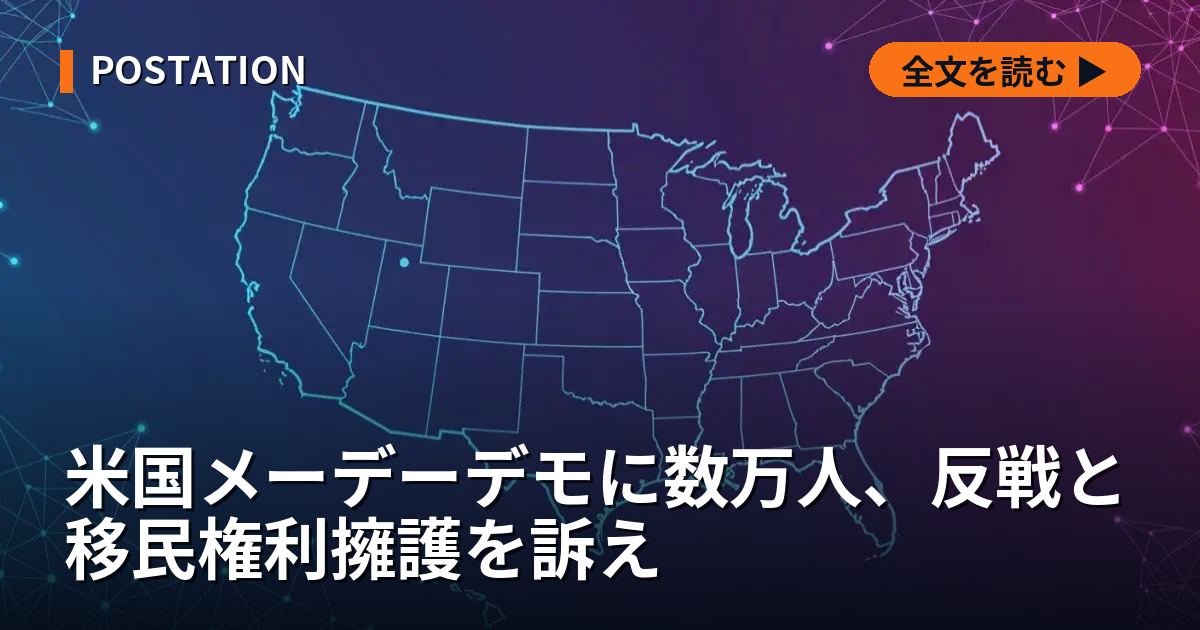 米国メーデーデモに数万人、反戦と移民権利擁護を訴え