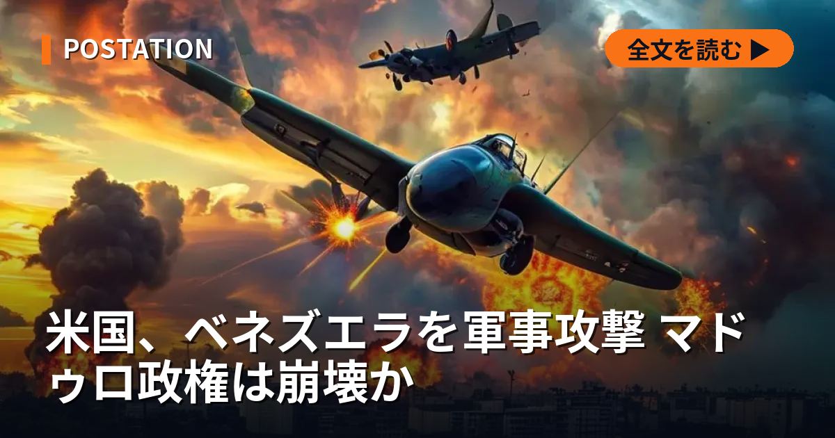 米国、ベネズエラを軍事攻撃 マドゥロ政権は崩壊か