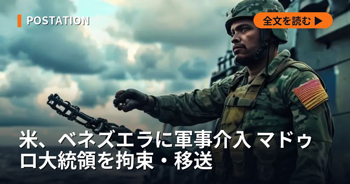 米、ベネズエラに軍事介入 マドゥロ大統領を拘束・移送
