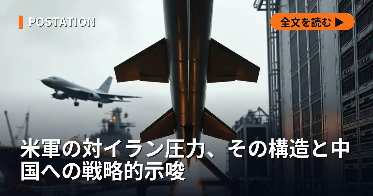 米軍の対イラン圧力、その構造と中国への戦略的示唆