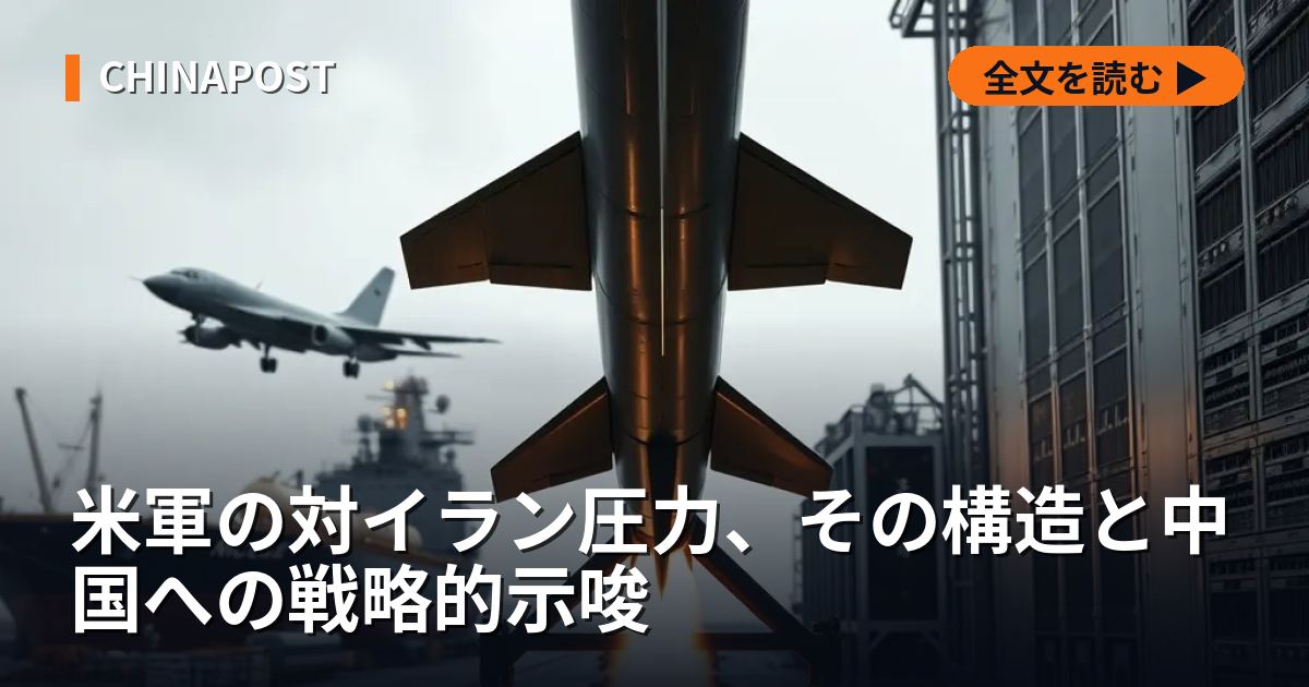 米軍の対イラン圧力、その構造と中国への戦略的示唆
