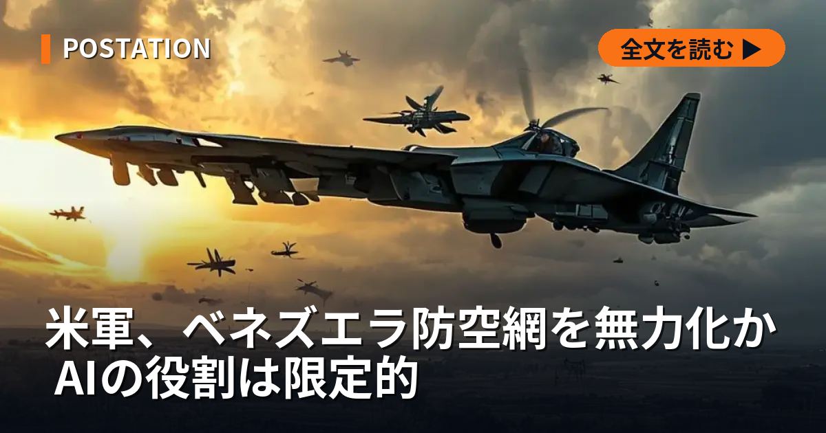 米軍、ベネズエラ防空網を無力化か AIの役割は限定的