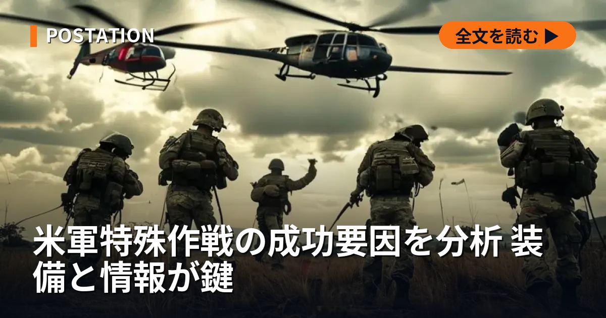 米軍特殊作戦の成功要因を分析 装備と情報が鍵
