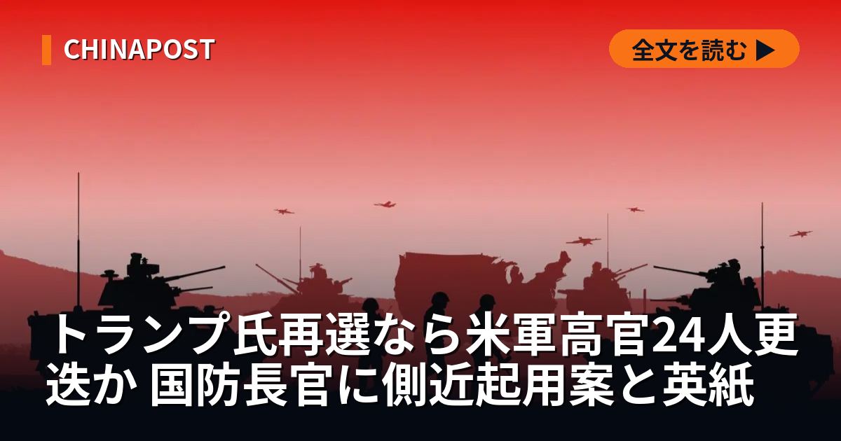 トランプ氏再選なら米軍高官24人更迭か 国防長官に側近起用案と英紙