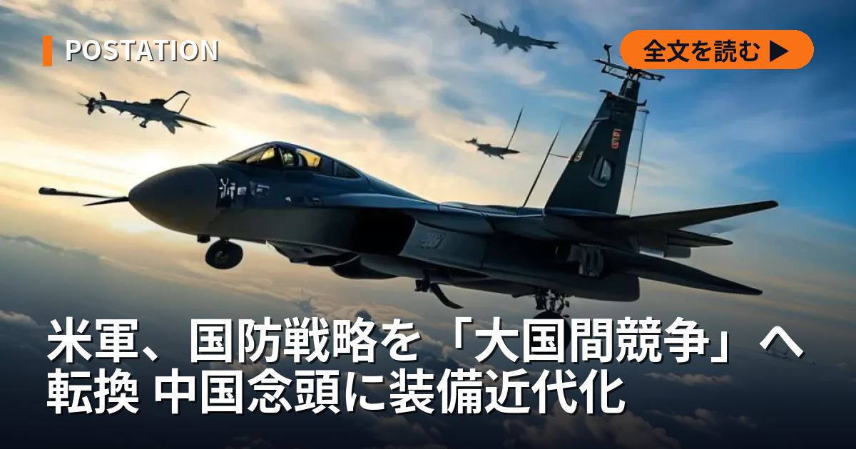 米軍、国防戦略を「大国間競争」へ転換 中国念頭に装備近代化