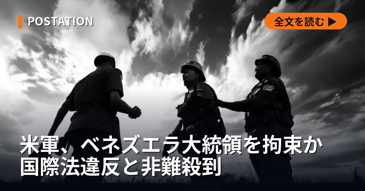 米軍、ベネズエラ大統領を拘束か 国際法違反と非難殺到
