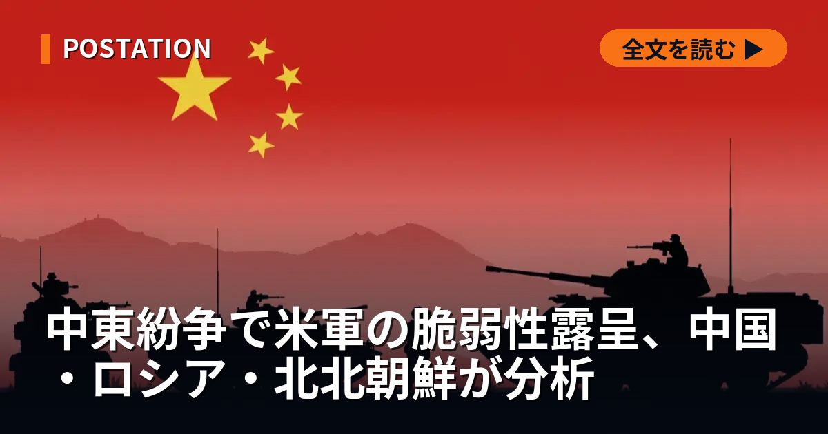中東紛争で米軍の脆弱性露呈、中国・ロシア・北北朝鮮が分析