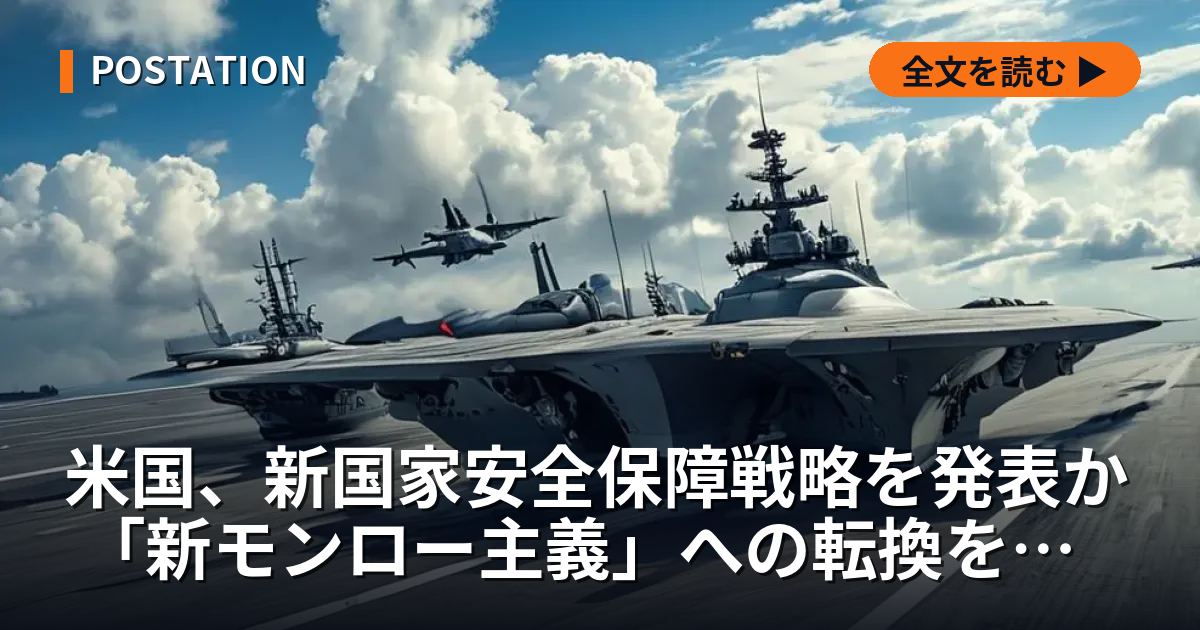 米国、新国家安全保障戦略を発表か 「新モンロー主義」への転換を専門家が分析