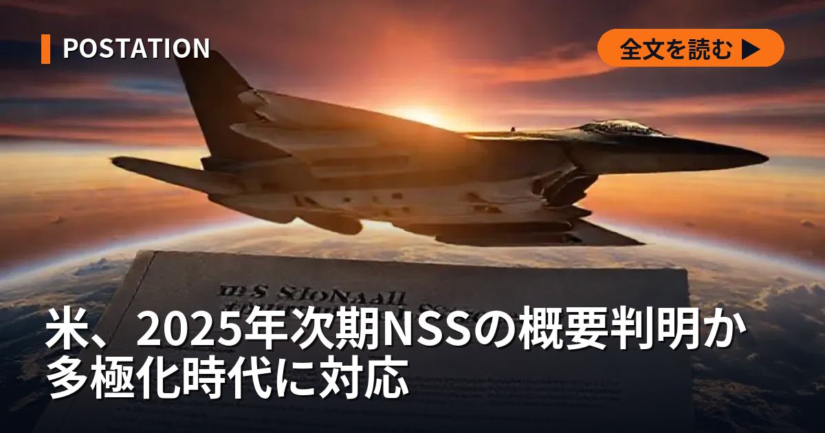 米、2025年次期NSSの概要判明か 多極化時代に対応