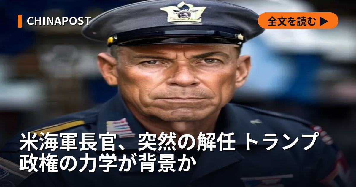 米海軍長官、突然の解任 トランプ政権の力学が背景か