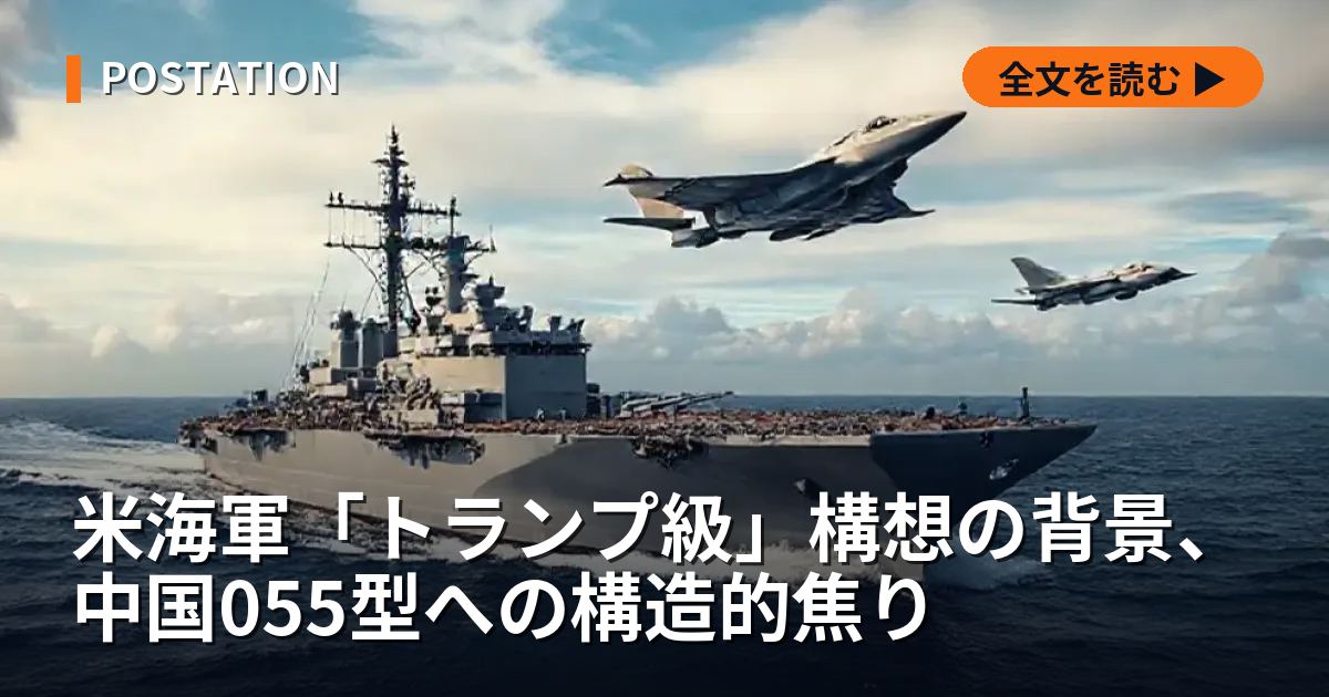 米海軍「トランプ級」構想の背景、中国055型への構造的焦り
