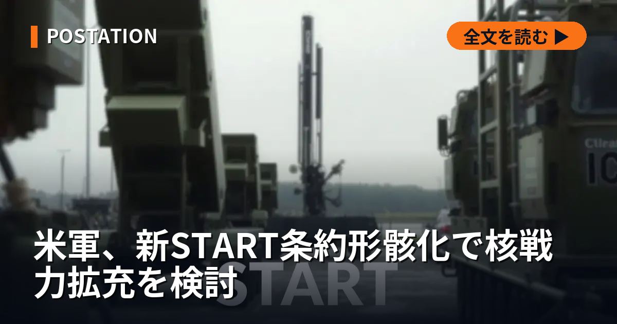 米軍、新START条約形骸化で核戦力拡充を検討