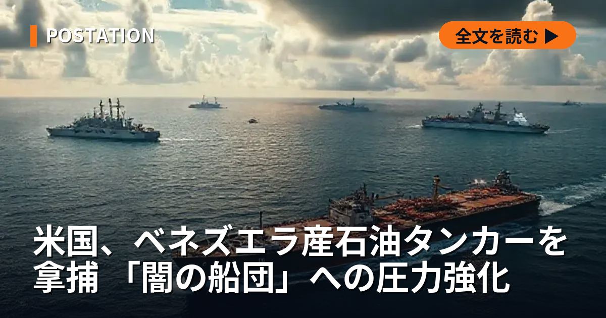 米国、ベネズエラ産石油タンカーを拿捕 「闇の船団」への圧力強化