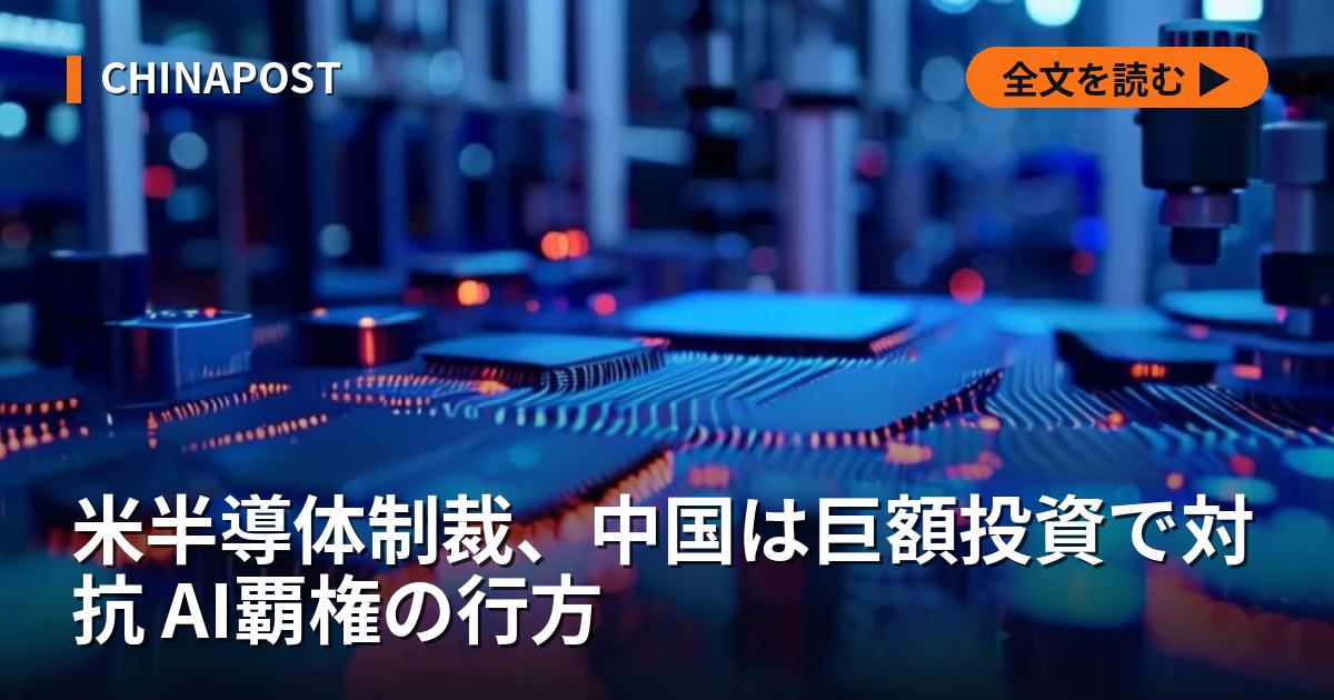 米半導体制裁、中国は巨額投資で対抗 AI覇権の行方