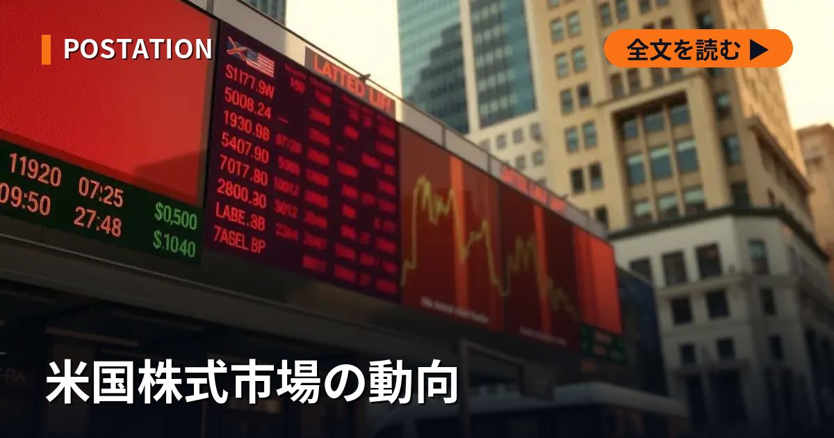 米国株式市場の動向