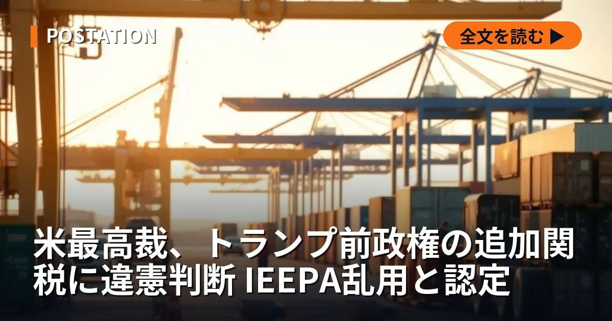 米最高裁、トランプ前政権の追加関税に違憲判断 IEEPA乱用と認定