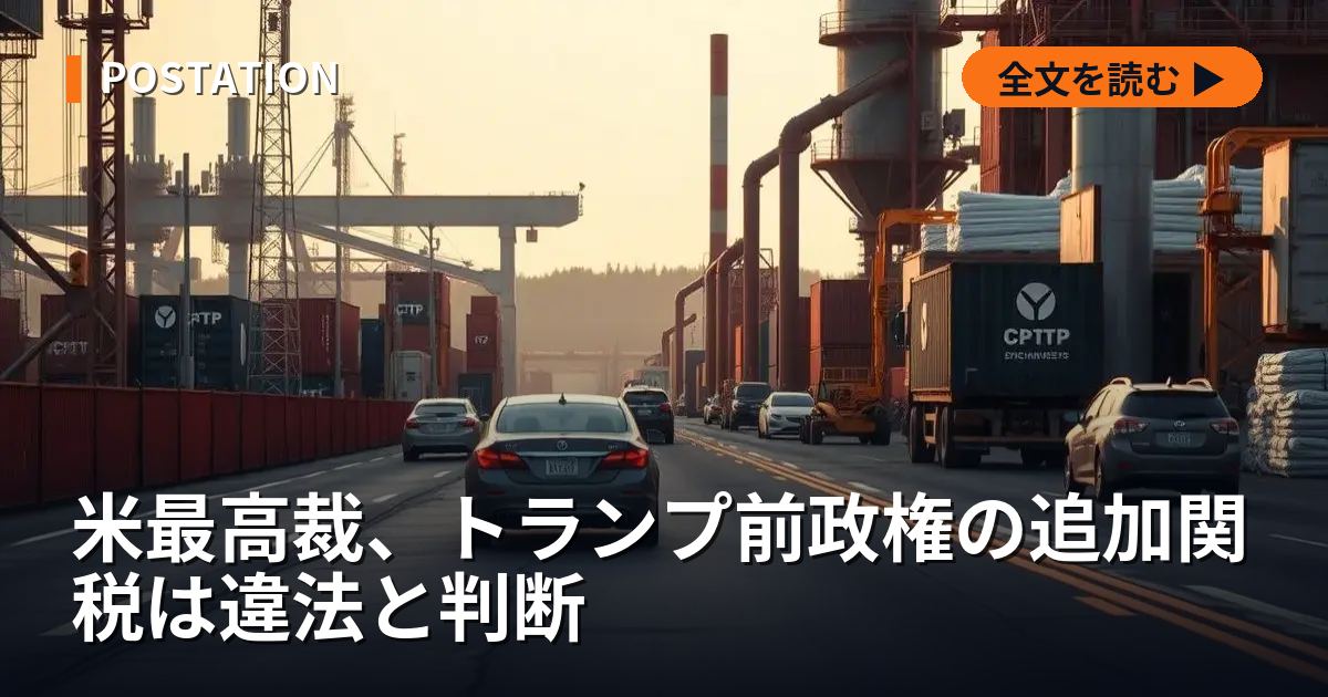 米最高裁、トランプ前政権の追加関税は違法と判断
