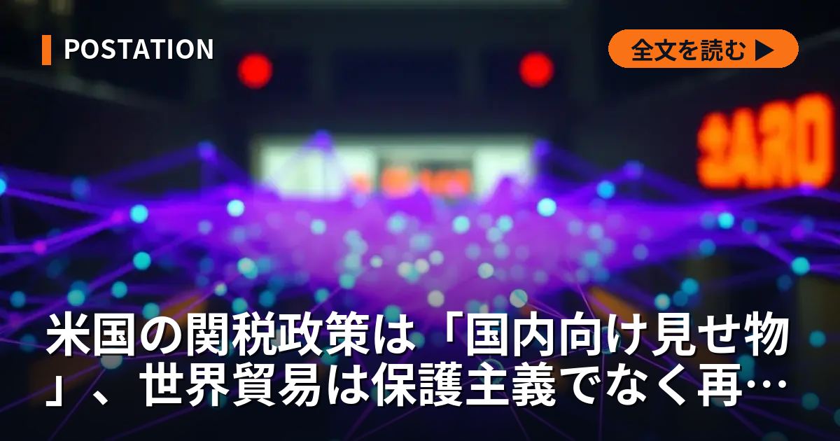 米国の関税政策は「国内向け見せ物」、世界貿易は保護主義でなく再編へ―専門家指摘