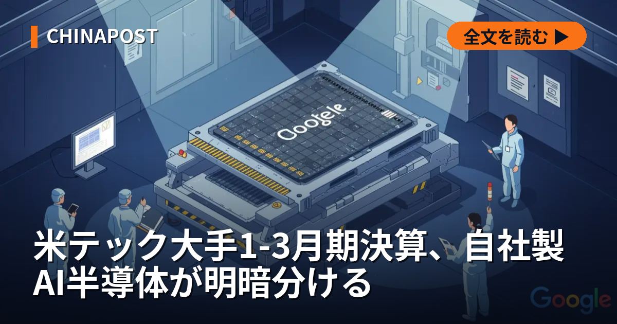 米テック大手1-3月期決算、自社製AI半導体が明暗分ける