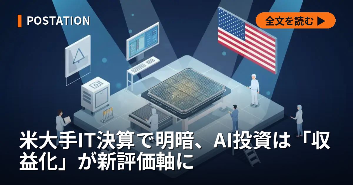 米大手IT決算で明暗、AI投資は「収益化」が新評価軸に