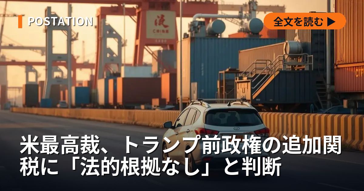 米最高裁、トランプ前政権の追加関税に「法的根拠なし」と判断