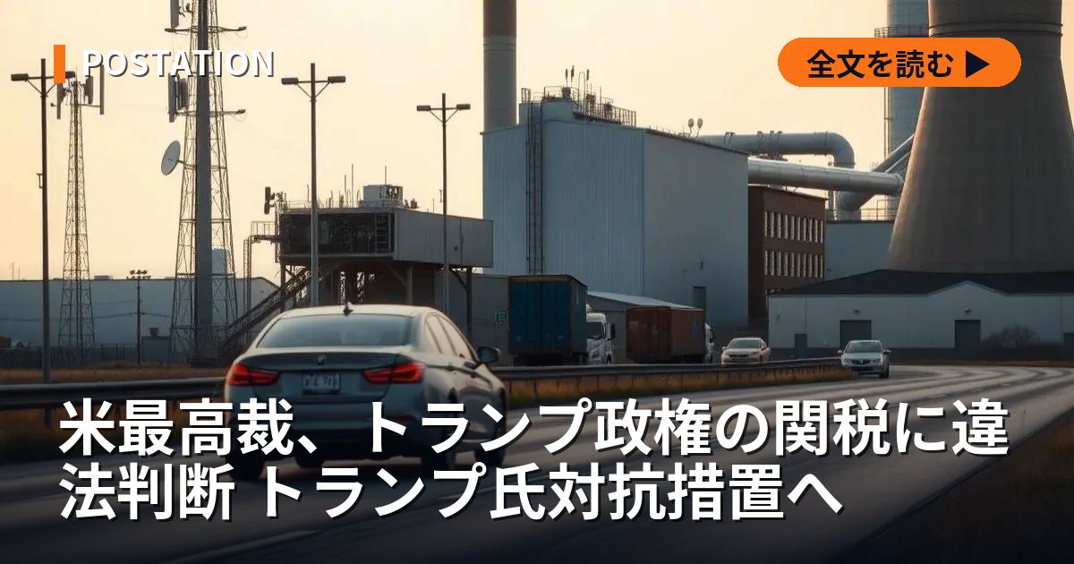 米最高裁、トランプ政権の関税に違法判断 トランプ氏対抗措置へ
