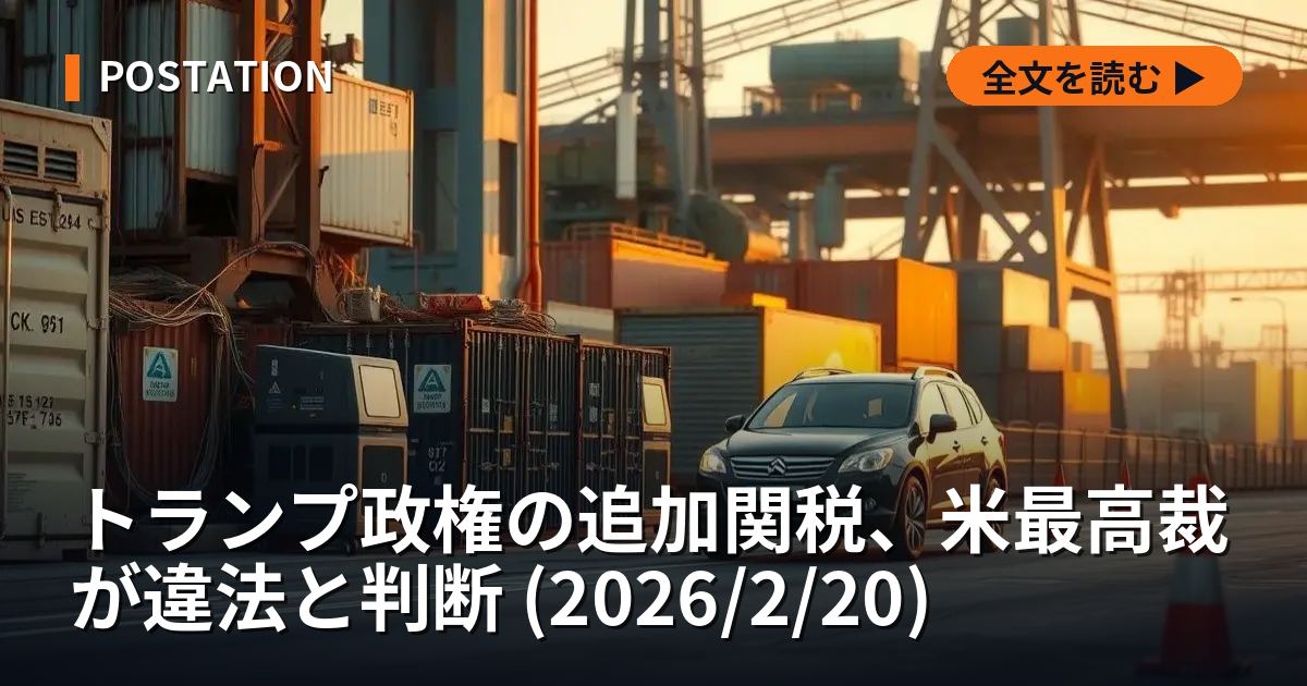 トランプ政権の追加関税、米最高裁が違法と判断 (2026/2/20)