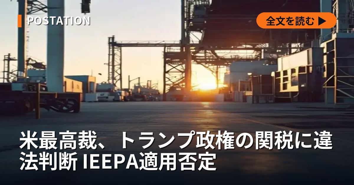 米最高裁、トランプ政権の関税に違法判断 IEEPA適用否定