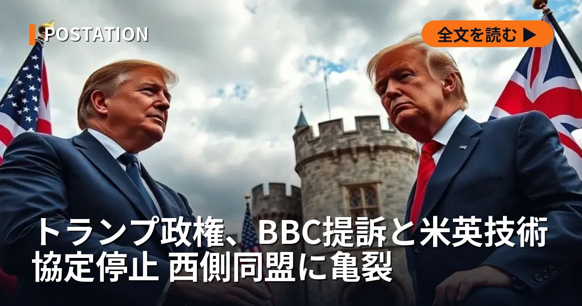 トランプ政権、BBC提訴と米英技術協定停止 西側同盟に亀裂