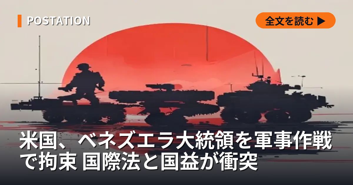 米国、ベネズエラ大統領を軍事作戦で拘束 国際法と国益が衝突