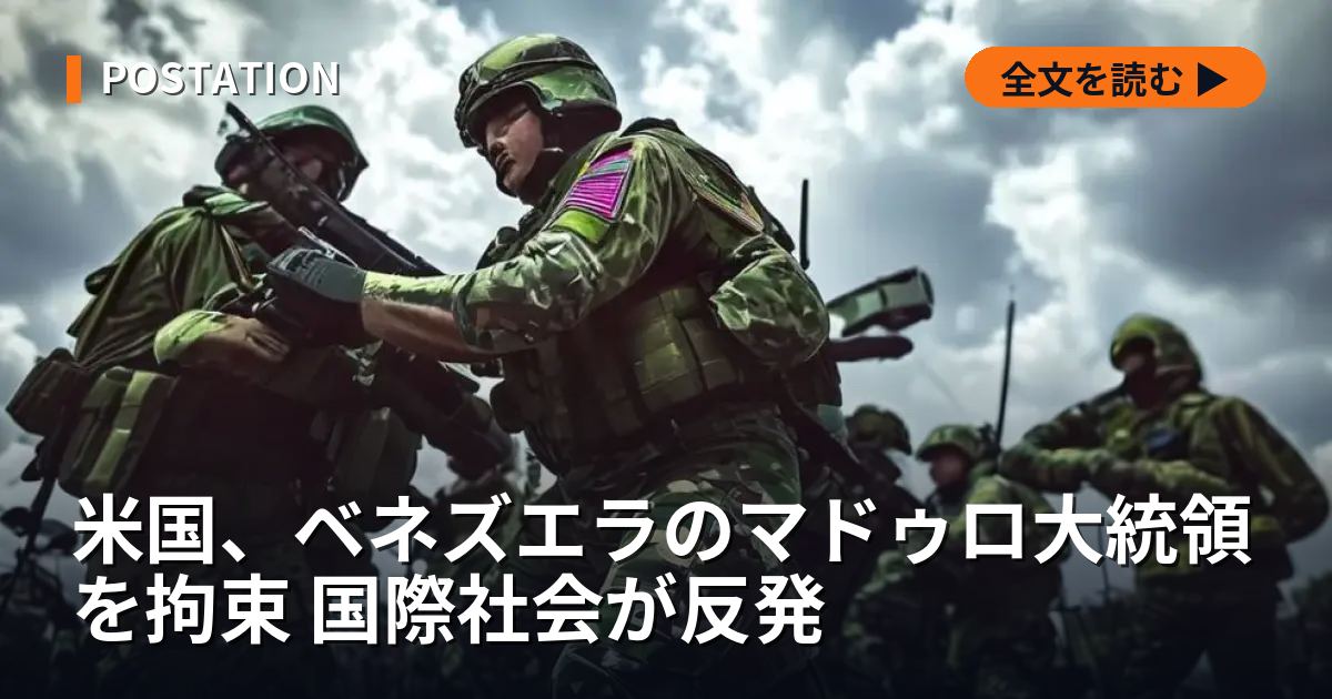 米国、ベネズエラのマドゥロ大統領を拘束 国際社会が反発